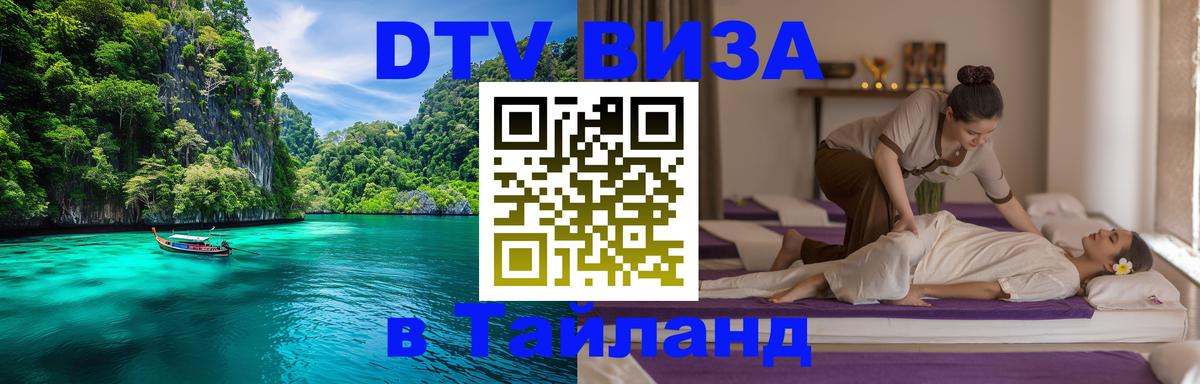 Цены на DTV визу в Таиланд — пакеты услуг, достаточно даже паспорта - 04.10.2025 