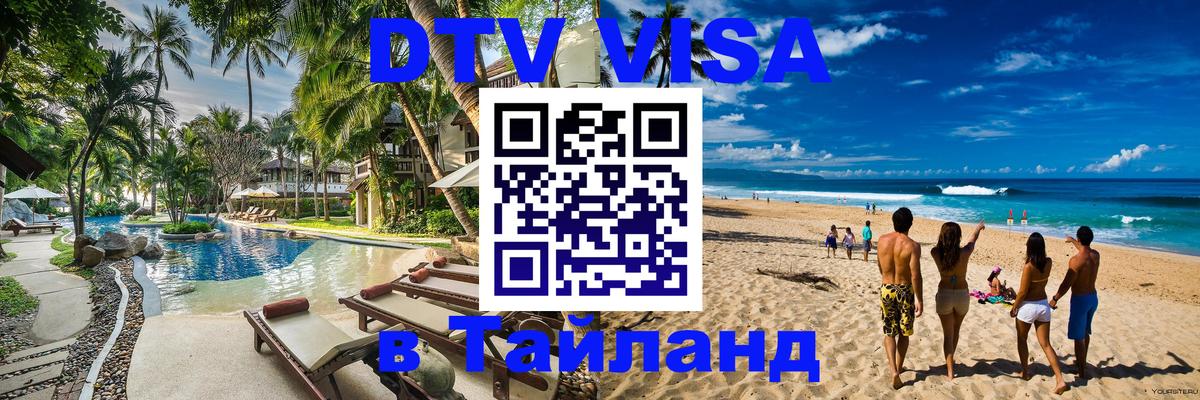 DTV Visa Тайланд купить 